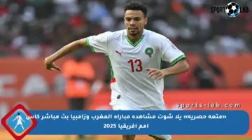 «متعة حصرية» يلا شوت مشاهدة مباراة المغرب وزامبيا بث مباشر كأس أمم إفريقيا 2025